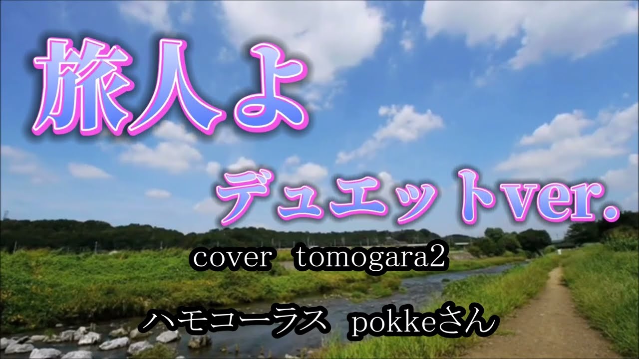 加山雄三　森山良子　旅人よ　デュエットバージョン　cover　tomogara2　ハモコーラス　pokkeさん