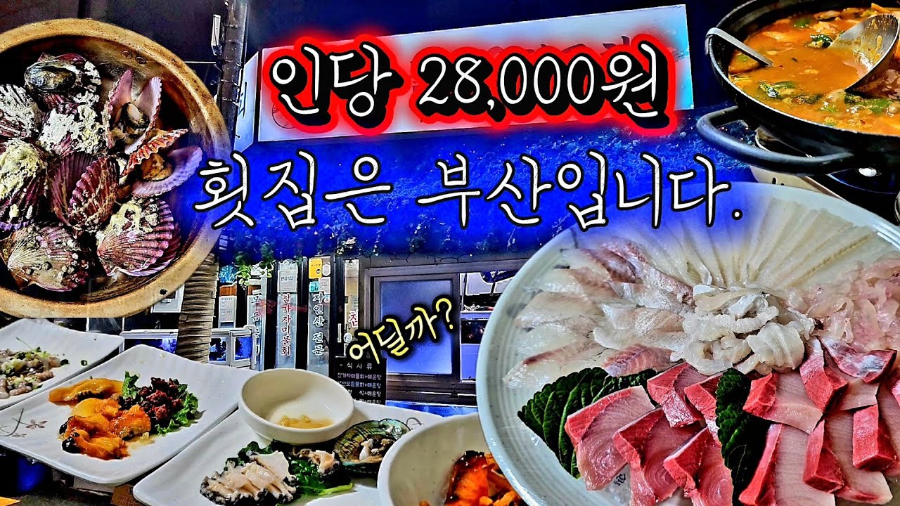 인당 28,000원인데… 부산 횟집이 이 정도라고?