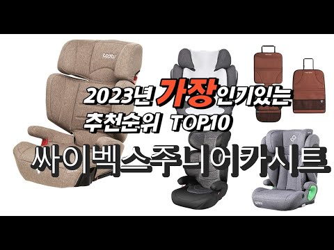 2023년 인기상품추천 싸이벡스주니어카시트 추천판매순위 추천순위 top10