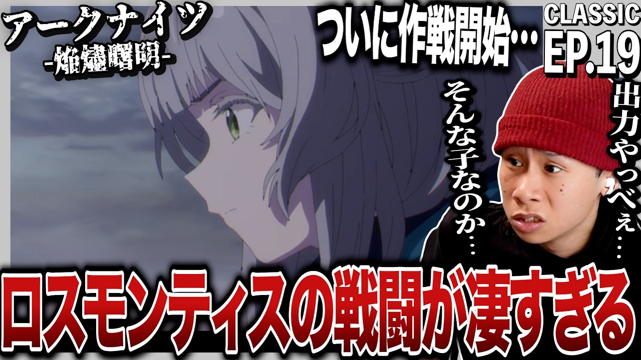 【焔燼曙明】アークナイツ 第19話 日本人の反応｜Arknights: RISE FROM EMBER EP19 Reaction｜アニメ ...