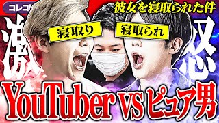 衝撃【YouTuberに彼女を寝取られた男】関係者交えて通話した結果... #コレコレ切り抜き
