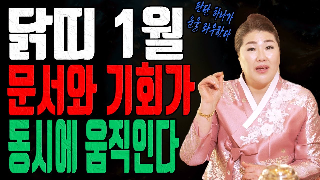 닭띠 1월 운세 폭발합니다 34 46 58 70 82세 인생 판이 갈라집니다 유명한 점집 대전점집 용한무당 점집추천 점집후기 관음사
