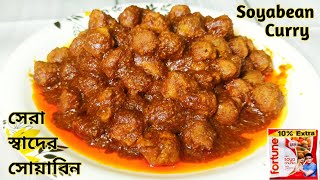 মাংসের স্বাদকে হার মানাবে এই রেসিপি  |  Soyabean Curry | Soya Chunks Gravy | Tulikas Cook Book |