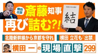 【横田一の現場直撃 No.299】　◆斎藤知事、再び詰む⁉ ◆北陸新幹線から京都を守れ ◆横田、立花・Ｎ党も「出禁」　20241223