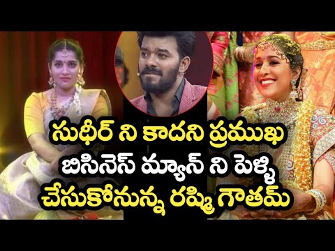 సుధీర్ ని కాదని ప్రముఖ బిసినెస్ మ్యాన్ ని పెళ్ళి చేసుకోనున్న రష్మి