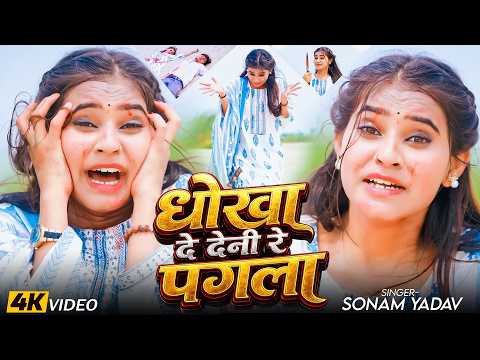 #Video | धोखा दे देनी रे पगला | #Sonam Yadav | Dhokha De Deni Re Pagla | #Magahi Sad Song 2026