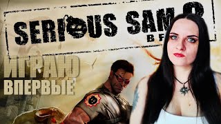 Serious Sam 3: BFE прохождение #1. Играю впервые.