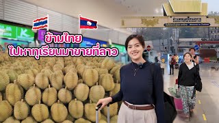 🇱🇦🇹🇭ข้ามไทยตามล่าหาทุเรียนที่จังหวัดตราดในรอบ 2 ปี