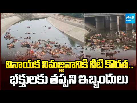 వినాయక నిమజ్జనాలకు నీటి కొరత: Water Shortage for Vinayaka Immersions In Nalgonda | @SakshiTV - SAKSHITV