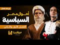 ربط أحوال مصر السياسية الفصل الأول والثاني ٣ ثانوي 2026 الباشا محمد سعد