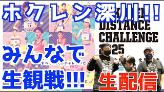 【ホクレン2025】ホクレン深川！！みんなで生観戦！！【生配信】
