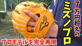 最高級の70000円超えミズノプロ...プロモデルを再現したグラブ