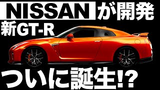 【衝撃】日産が開発「新型GT-R」ついに誕生！？【フルモデルチェンジの情報】