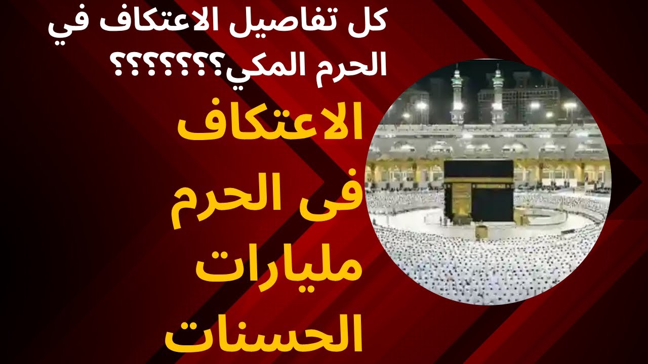 #الاعتكاف فى الحرم الطريقه والخطوات للرجال ونساء #مكة #الحرم_المكي #الاعتكاف #الخليج_vip #ترند #مصر