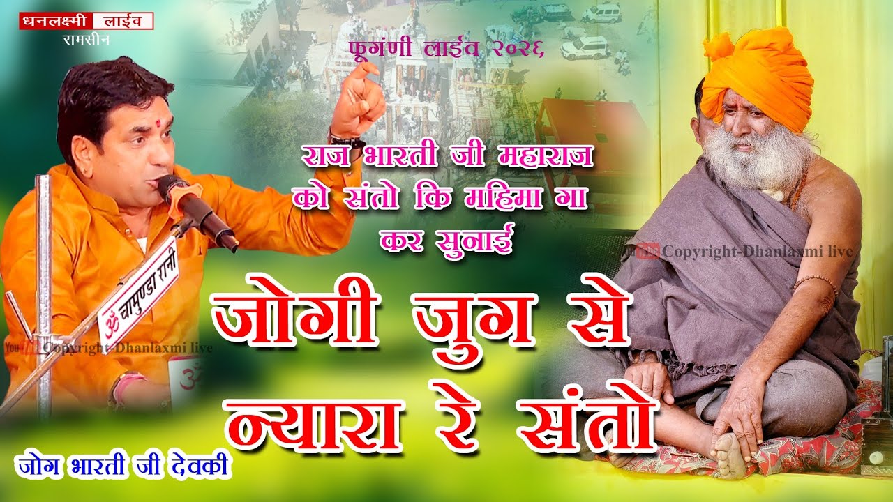 गुरु महिमा | जोगी जुग से न्यारा | जोगभारतीजी| Jogi Jug Se NyaraSanta | Guru Mahima I #Jogbharti Ji 