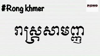 ?បទ​ រាស្ត្រ​សាមញ្ញ​❤️️RONG14 ❤️️