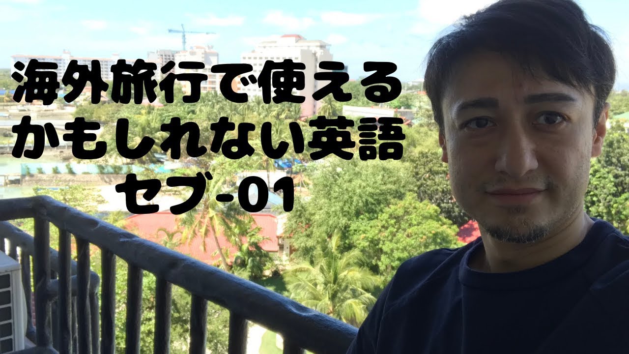 海外で使えるかもしれない英語01 Youtube 海外で使えるかもしれない英語01 Youtube