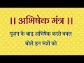 Abhishek mantra puja path abhishek mantra mantras to be chanted while anointing