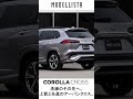 COROLLA CROSS(カローラクロス) MODELLISTA ドレスアップアイテム #TOYOTA #カローラクロス #カスタム #モデリスタ #modellista #エアロ #カロクロ