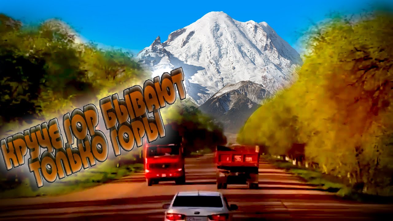 Круче гор могут быть только горы!!! В Мырзакент за хлопком... - YouTube