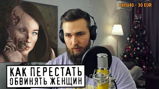 Про отношение мужчины к женщине без иллюзий