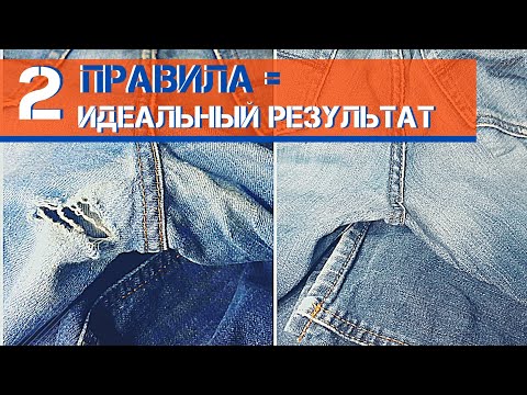 Как ИДЕАЛЬНО зашить дырку на джинсах между ног. 2 правила.