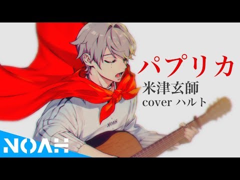 パプリカ ／ 米津玄師(cover)【 byハルト】