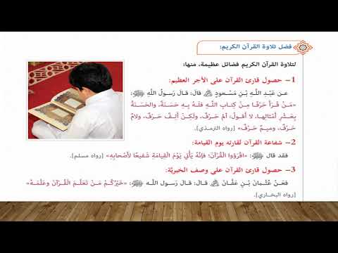 فضل تلاوة القرآن الكريم وآداب تلاوته 6