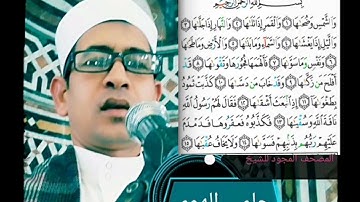 الشيخ حلمي الهوي سورة الشمس مجوده