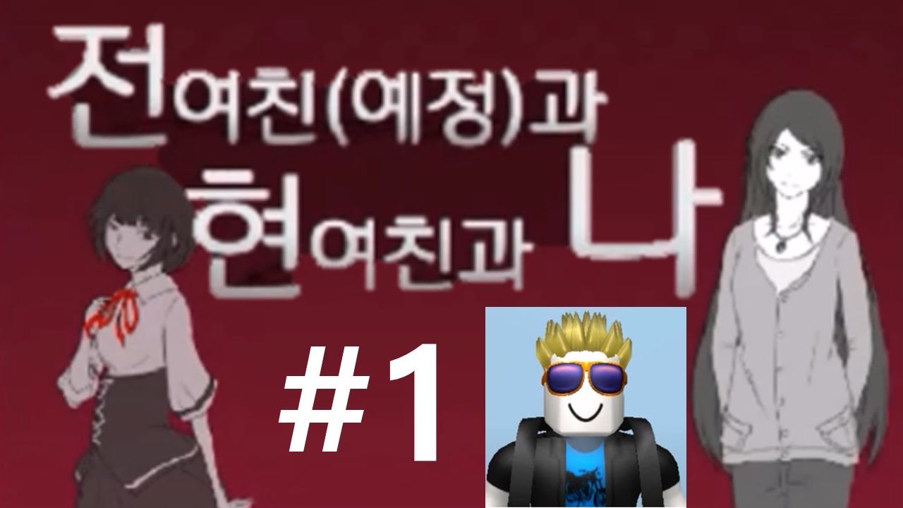전여친(예정)과 현여친과 나 1화 / 크리도