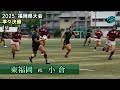 準々決勝1　東福岡 vs 小倉 [1st] 2025春 高校ラグビー 福岡県大会