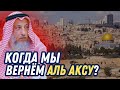 Когда мы вернем Аль Аксу?