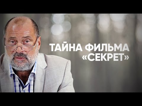 В чем смысл фильма Секрет К чему приводит жизнь без ограничений