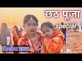 Chhath puja special  2022 chhath chhat vlog