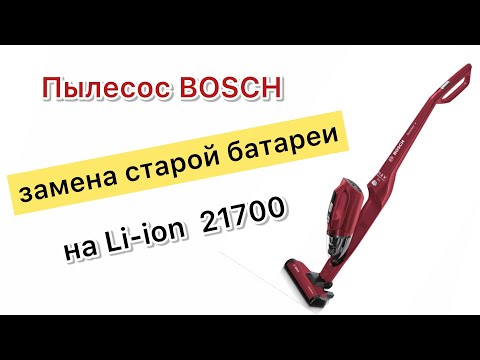 Беспроводной пылесос Bosch переводим на Li-ion 21700 Tesla battery
