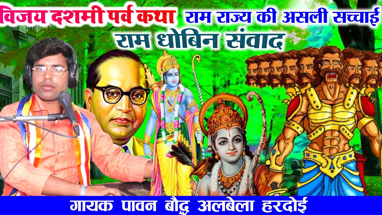 विजय दशमी पर्व कथा//राम राज्य की असली सच्चाई//राम धोबिन संवाद//गायक पवन बौद्ध अलबेला//हरदोई