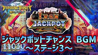 【超高音質】IRON JACKPOT チャンス ~ステージ3~ BGM 雑音無し【FT5】