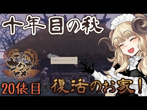 ＃60-20【天穂のサクナヒメ】お家も建て直したい電気羊【VTuber】