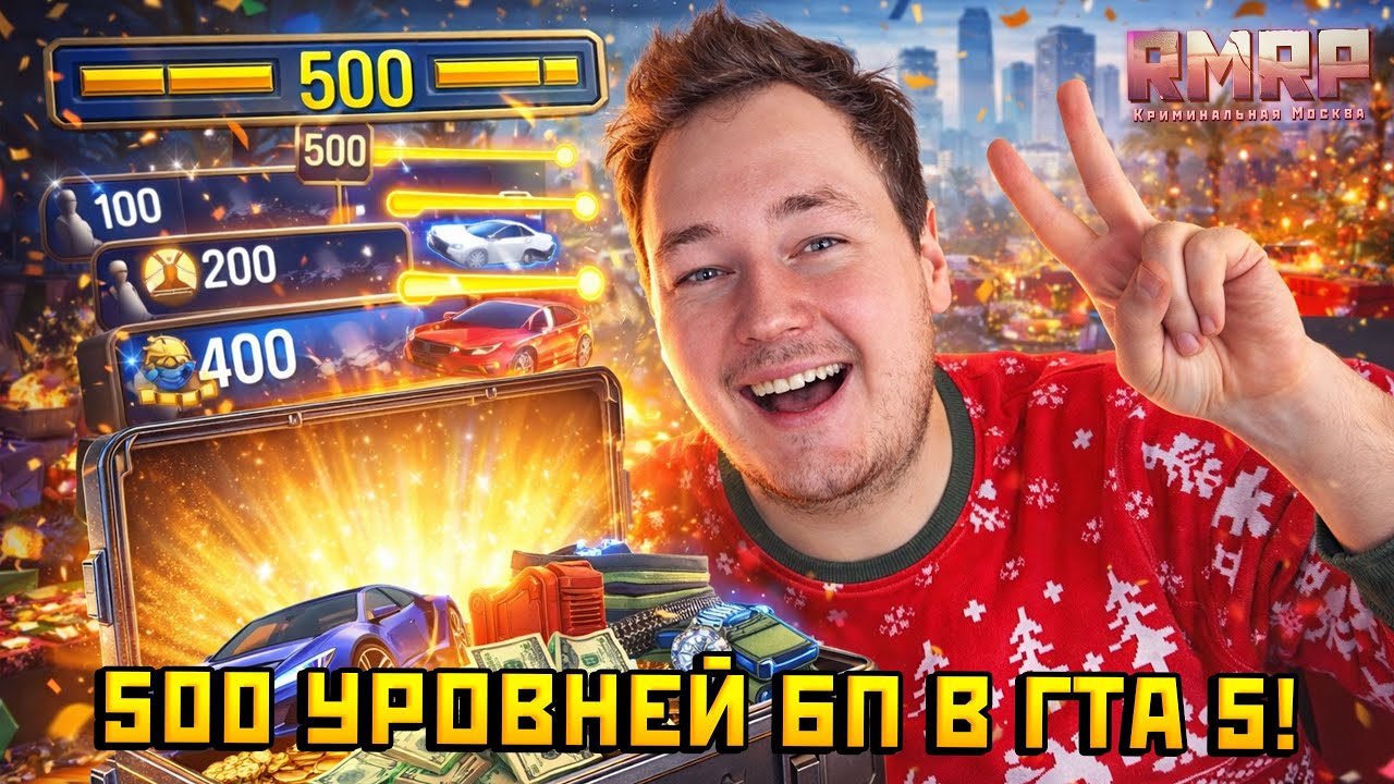 БОЕВОЙ ПРОПУСК 500 УРОВЕНЬ! ЧТО Я ПОЛУЧУ?— Альберт GTA 5 RMRP 🚗