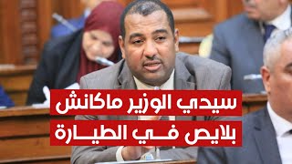 سيناتور يشتكي لوزير النقل كمال بلجود عدم حصوله على مقعد في الطائرة