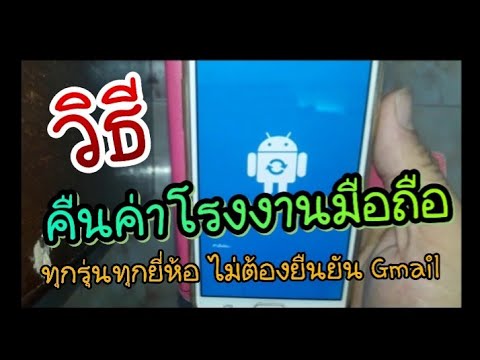 ตั้งค่าโทรศัพท์ใหม่ New 2022 วิธีคืนค่าโรงงานแบบไม่ต้องยืนยัน Gmail ใช้ได้กับมือถือทุกรุ่นทุกยี่ห้อ