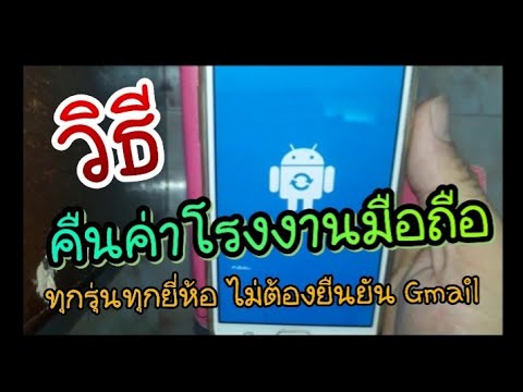 วีดีโอ: วิธีคืนค่าการตั้งค่าเริ่มต้นใน Nokia