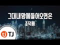 TJ노래방 그대내맘에들어오면은 조덕배 TJ Karaoke TJ노래방 그대내맘에들어오면은 조덕배 TJ Karaoke