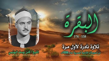 الشيخ كامل يوسف البهتيمي | سورة البقرة 158-176 توأم | تلاوة نادرة لأول مرة