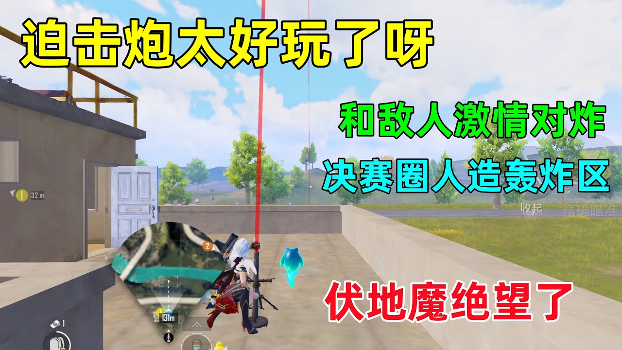 请叫我无情的炮手，一路炸到决赛圈，决赛圈人造轰炸区，敌人无处遁形