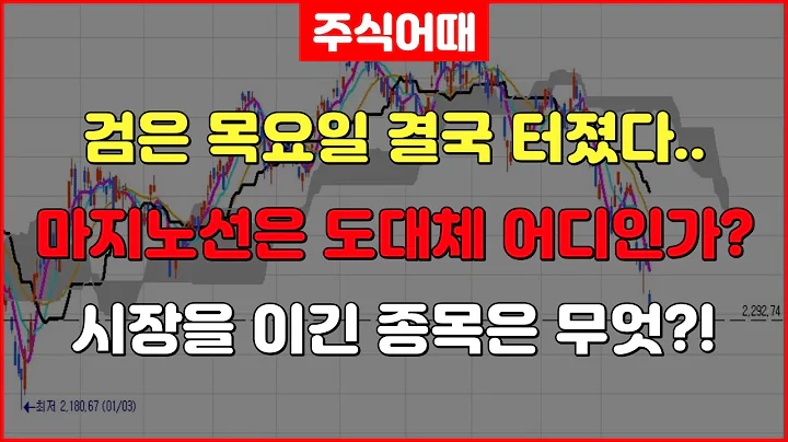 한주라이트메탈-검은 목요일 결국 터졌다.. 마지노선은 도대체 어디인가? 시장을 이긴 종목은 무엇?!