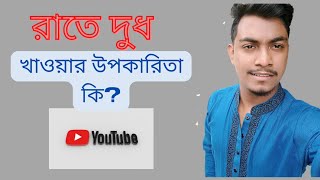 রাতের বেলা দুধ খাওয়ার উপকারিতা কি কি