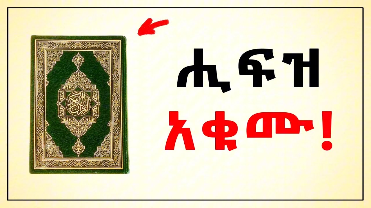 እነዚህን ስለቁርአን የሚነገሩ 10 መጥፎ አመለካከቶችን ተጠንቀቁ! | Jud Tube | ቀላል አረብኛ