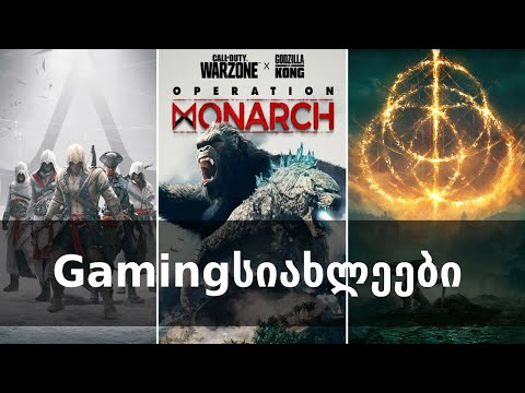 ახალი Assassin's Creed, გოძილა და კონგი Warzone-ში, 6 წუთში დახურული Elden Ring | Gamingსიახლეები