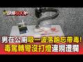 男在公廁吸一波落跑「忘帶毒」！吸毒後上路「轉彎沒打燈」違規遭攔【頭條600秒】